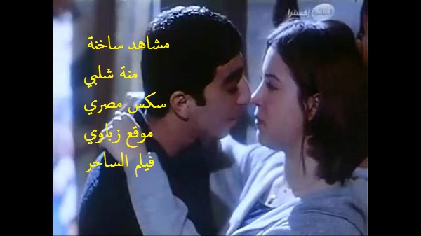 مشاهد ساخنة منة شلبي من فيلم الساحر – سكس مصري