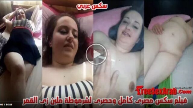 فيلم سكس مصري كامل وحصري شرموطه جسمها ملبن – Egyptian sex